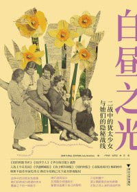 《白昼之光:二战中的犹太少女与她们的隐秘战线》（epub）【8.7 MB】