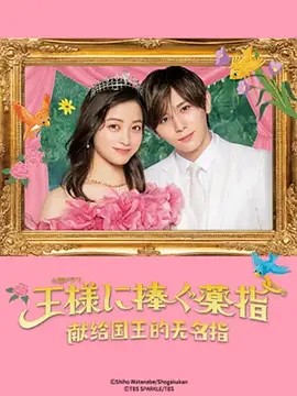 献给国王的无名指  (2023) 1080P（日语中字）又名: 为国王献上无名指（13.7GB）