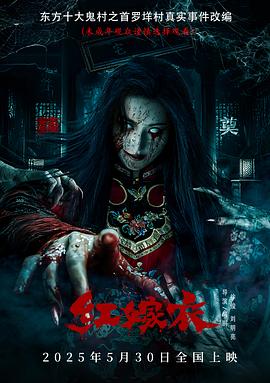 红嫁衣(2025)【4K.HQ&杜比视界】【高码率】【60帧版】【悬疑/惊悚/恐怖】【34.5GB】