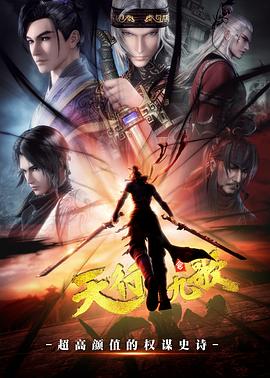 天行九歌(2016)【60集全】【4K.SDR】【内嵌简中】【动画/历史/武侠】【62.2GB】