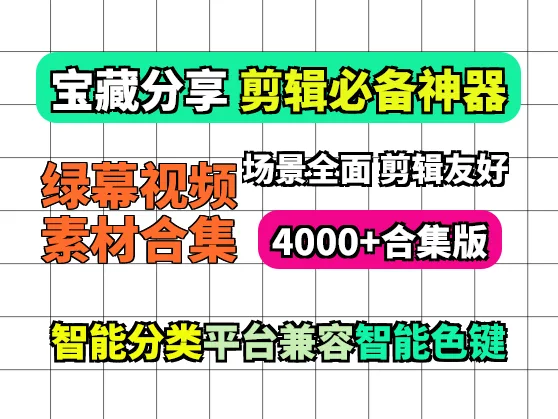 4000个剪辑绿幕特效素材视频合集【29.8G】