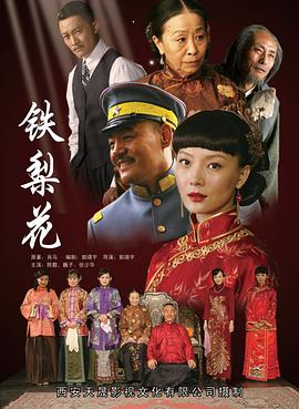 铁梨花 铁梨花 (2010)