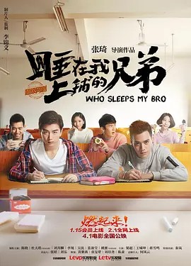睡在我上铺的兄弟 (2016) 1080P（国语中字）主演: 陈晓 / 杜天皓 / 刘芮麟（15.8GB）内附电影