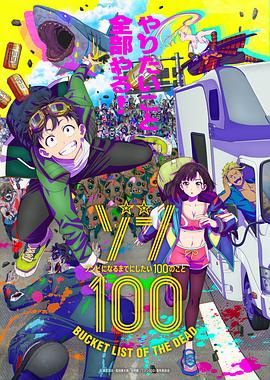 僵尸100:在成为僵尸前要做的100件事 ゾン100~ゾンビになるまでにしたい100のこと~ 僵尸100:在成为僵尸前要做的100件事(2023)全12集 1080P繁中字幕 5.3G