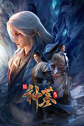 神墓 年番 【更至02集】《神墓 年番》(2025)🎞️✨【4K HQ高质量 10bit】【单集3.3GB】【附:前两季】