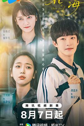 <国剧>花海[2025][爱情 奇幻][陈姝君 王玥婷 曹恩齐][24集全][1080P/单集146MB/国语中字]