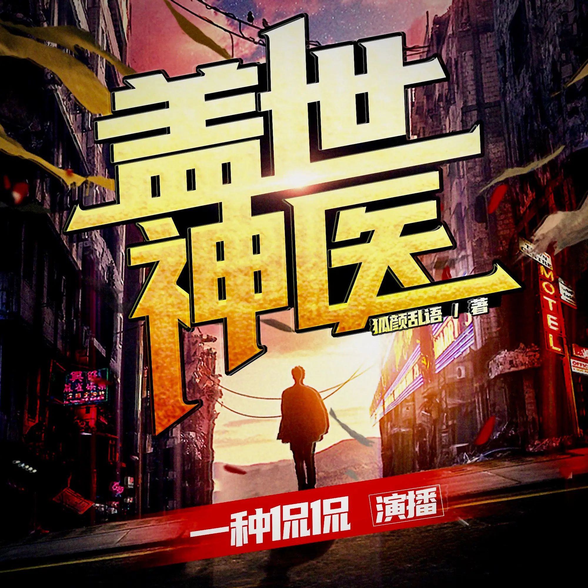 多人有声剧《盖世神医》主播：一种侃侃 连载至3584集【MP3】 [12.1G]