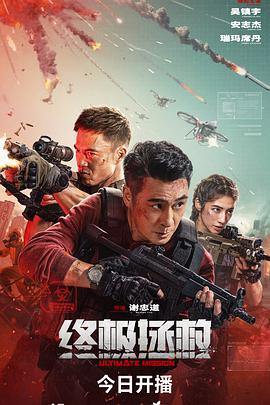 终极拯救【吴镇宇 / 安志杰】【4K60帧】【10GB】【电影】