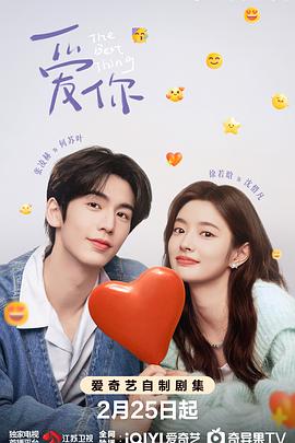 《爱你》[2025][4K WEB-DL][单集1.6GB共28集 ][中文字幕][43.8GB]张凌赫 / 徐若晗