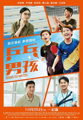 【电影】乒乓男孩 (2024)[剧情][彭裕恺 李星纬 徐若瑄 郑人硕]1080P国语6G