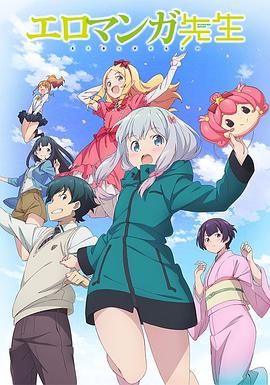 情色漫画老师 全集+OVA エロマンガ先生 (2017) 埃罗芒阿老师/日本/豆瓣: 7.2[1080P][中文字幕]