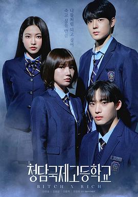 清潭国际高中 1-2季 (2025) [影集] 1080p NF 全20集 [內嵌多字] 53.5GB