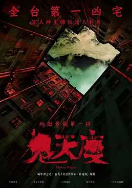 鬼天厦【2024】国语中字【1080P】主演: 黄瀞怡 / 陈妤 / 潘君仑（4.6GB）