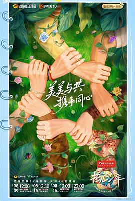 【首映篇】【花儿与少年；同心季 (2025)花少7】【1080p】持续更新每周六12点【 那英 陈数 、马思纯 、李沁 、张雅琪、龚俊S张晚意】【真人秀】