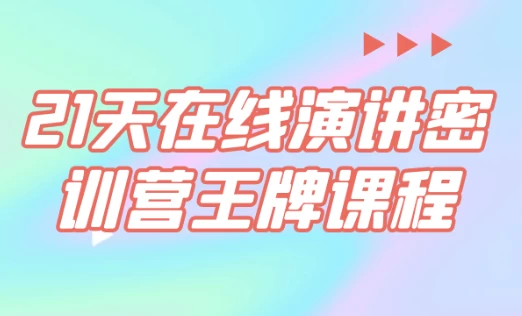 【21天在线演讲密训营王牌课程】[785.39MB]