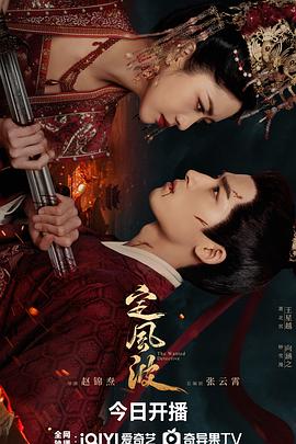 定风波 定风波 (2025) 第1-22集【1080P 无广告无台标无字幕 王星越/向涵之】13.19GB