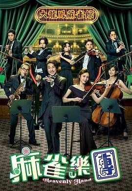 麻雀乐团[2025最新][更至10集][1080P][国粤双语中字][WEB-MKV/2G]