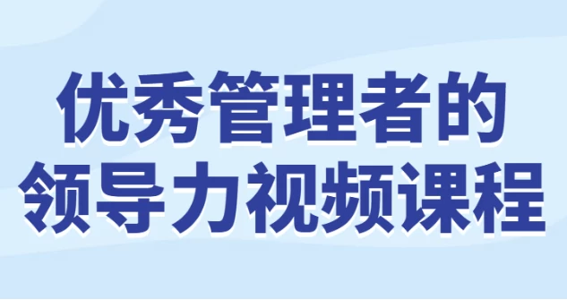 【优秀管理者的领导力视频课程】[409.32MB]