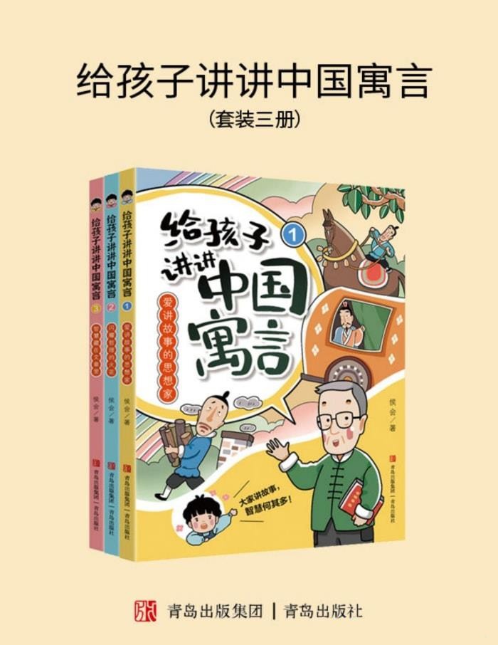 《给孩子讲讲中国寓言》[全三册] PDF/azw3/mobi/epub格式 43MB