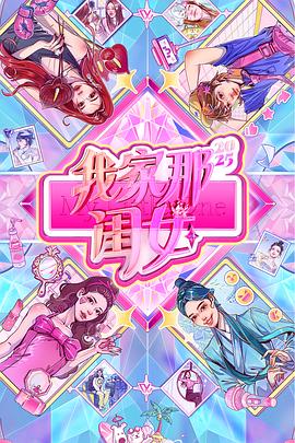 我家那闺女2025 (2025) 孙怡 张予曦 1080P 单集/1.2G [国语中字]