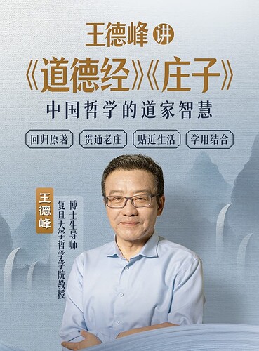 B站付费课程-王德峰讲《道德经》《庄子》更新至第54集【20.1GB】