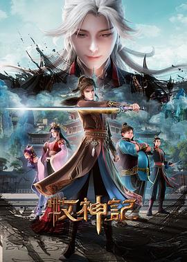 牧神记年番（2025）4K高码率【国语中字】已更最新 [2.5G/集]