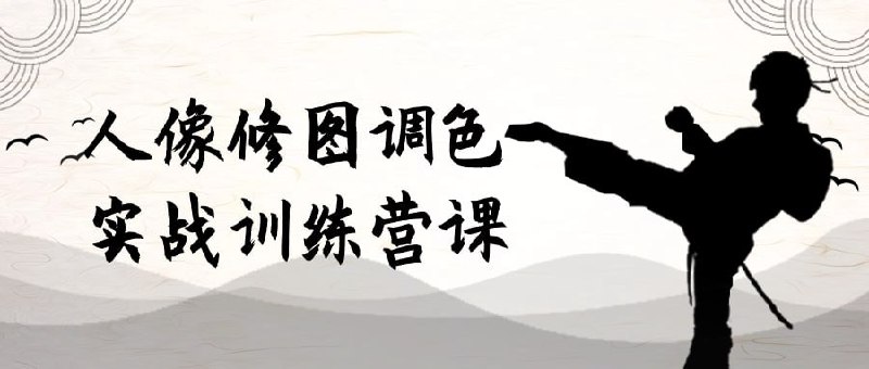 人像修图调色实战训练营课 【1.69 GB】