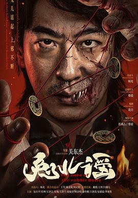 【电影】兔儿谣 (2025)[4K国语2.9G][剧情 惊悚][彭禺厶 曾晨 戴维 王梓]