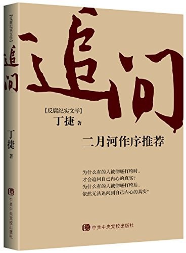 《追问》反腐纪实文学 二月河作序推荐[pdf]