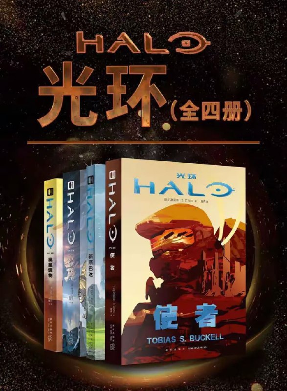 《光环（全4册）》（epub）【1.8 MB】