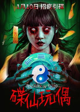 <电影>碟仙玩偶[2025][惊悚 恐怖][陈嘉敏 韩玉杰 李梓瑜 任青安][4K/1.1GB/国语中字]