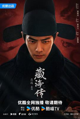 【最新补链40全集】藏海传 【肖战 / 张婧仪 / 周奇】【4KHDR】【均集2GB】