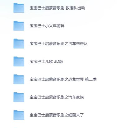 宝宝巴士儿歌【全套】 【1.23 GB】