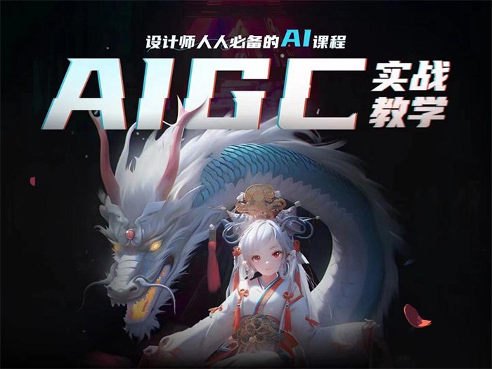 菜心AI课《设计师必备的AI绘画视觉课程》 【2.06 GB】
