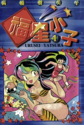 【高桥留美子漫画合集】 pdf [8.23GB]