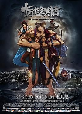 《十万个冷笑话》 1-3季合集+2部剧场版 【4K超清】 内封中文字幕 【67.9G】