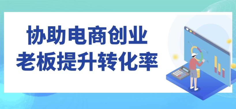【协助电商创业老板提升转化率】[9.97GB]
