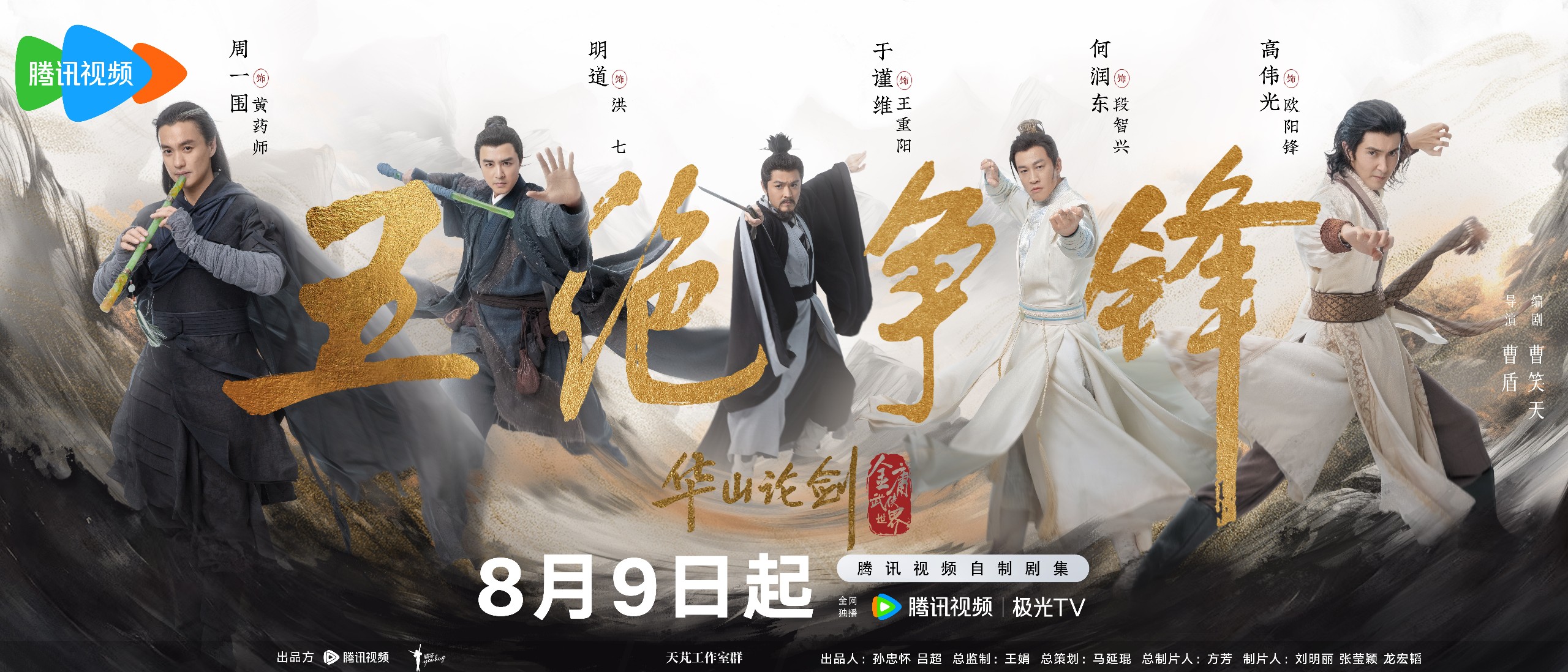 华山论剑（2025）九阴真经8全 东邪西毒8全 南帝北丐8全 五绝争锋6全 1080P