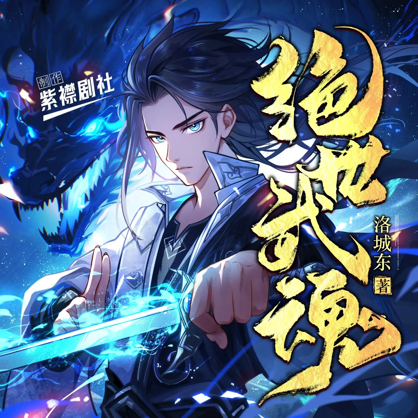 多人有声剧《绝世武魂》主播：紫襟剧社 连载至3514集【MP3】[14.5G]