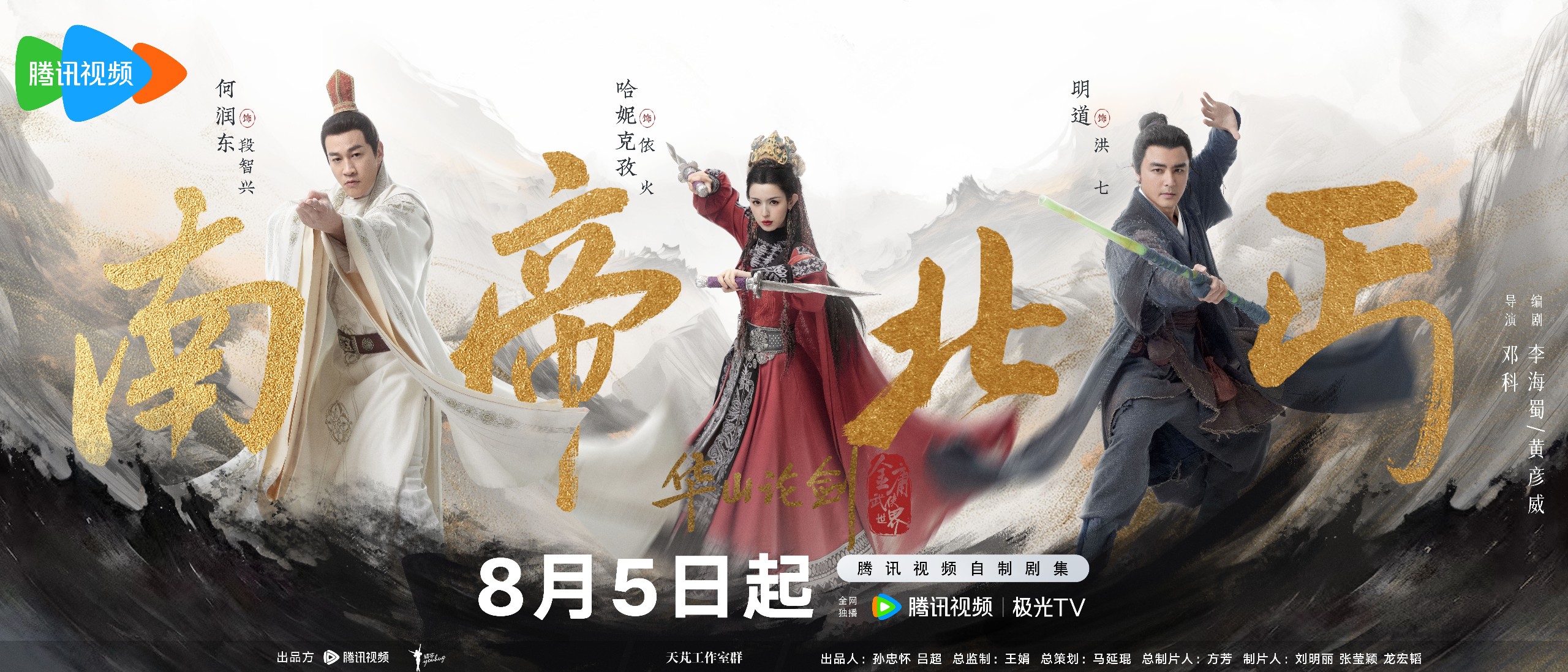 华山论剑（2025）九阴真经8全 东邪西毒8全 南帝北丐8全 五绝争锋6全 1080P