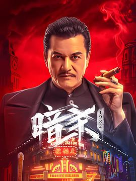 暗杀1932 (2025) [4K-EDR] [国语配音] [内嵌简中] 7.8GB