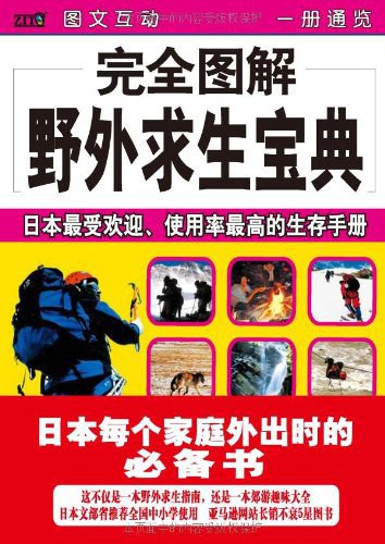 [完全图解野外求生宝典] 【48.7 MB】