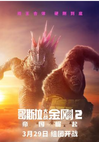 ?【哥斯拉大战金刚2：帝国崛起】?附第1部 [4K HDR 高码率版] [2024] [动作/科幻] 又名: 哥斯拉×金刚：新帝国(港)/哥吉拉与金刚：新帝国(台)/哥斯拉大战金刚2/金刚之子/Godzilla vs. Kong 2