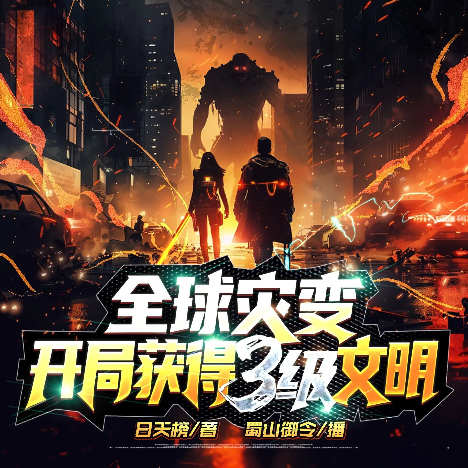 多人有声剧《全球灾变：开局获得3级文明》主播：蜀山御令 999集第一季完【M4A】[5.71G]