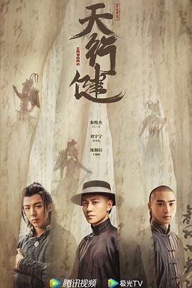 【电视剧】天行健 (2024)4K 秦俊杰,刘宇宁,黄梦莹 夸克\阿里下载