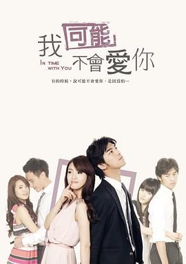我可能不会爱你（2011）无广告.高清.1080P-国语中字