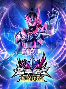 铠甲勇士星曜诀醒 (2024) 【4K】【已更最新】[附铠甲勇士合集][类型: 剧情 / 动作 / 科幻]