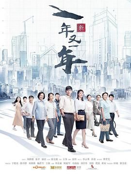 新一年又一年 (2024) 4K高码+4K +1080 国剧 剧情  更 48完结