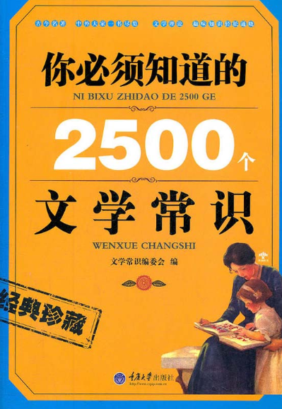 《你必须知道的2500个文学常识》[pdf]