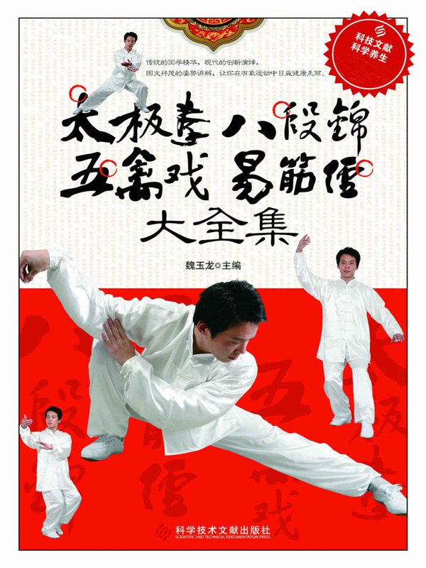 《太极拳八段锦五禽戏易筋经大全集》修心养性 健康与养生 【9.7 MB】